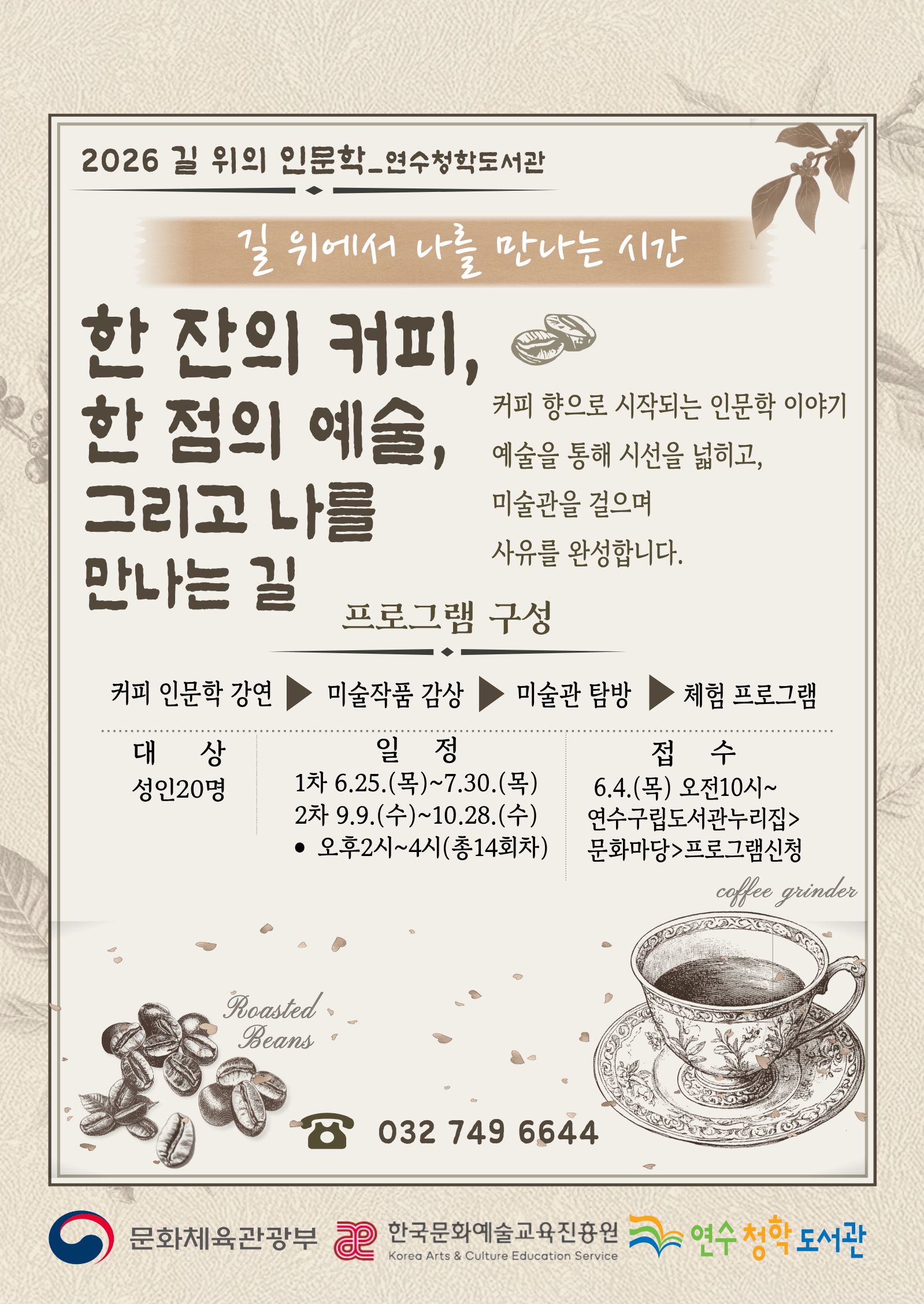 연수구 연수청학도서관이 문화체육관광부가 주최하고 한국문화예술교육진흥원이 주관하는 2026년 ‘길 위의 인문학’ 공모사업 대상 도서관으로 선정됐다